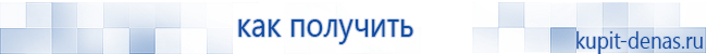 Официальный сайт Дэнас kupit-denas.ru Аппараты Скэнар купить в Среднеуральске